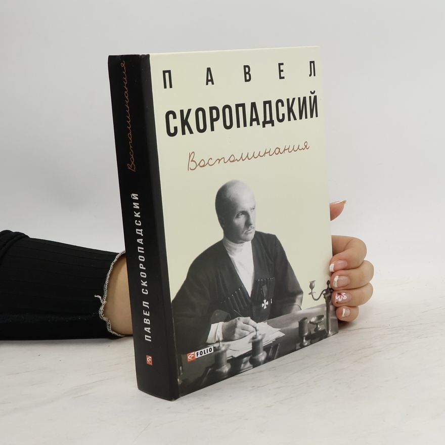 Pavel Skoropadskiĭ Воспоминания