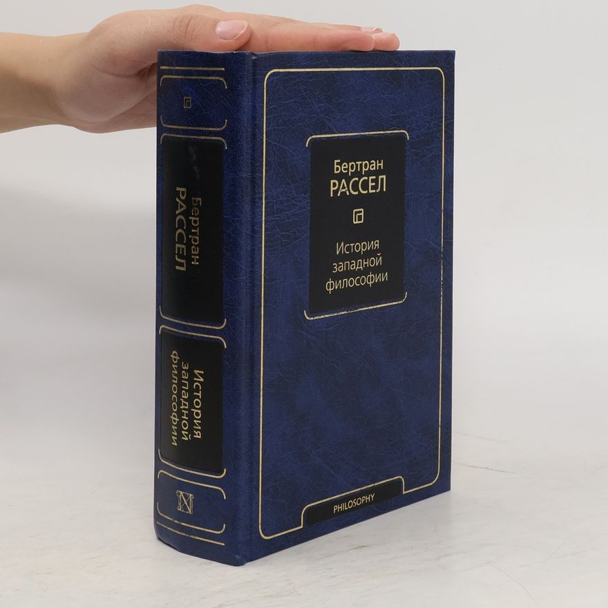 Bertrand Russell История западной философии