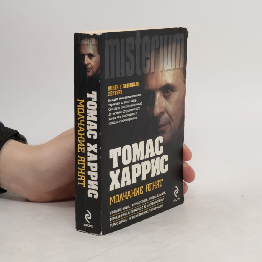 Thomas Harris Молчание ягнят