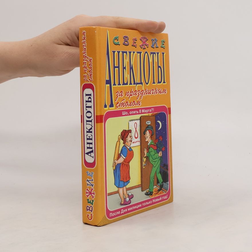 Autorenkollektiv Свежие анекдоты за праздничным столом