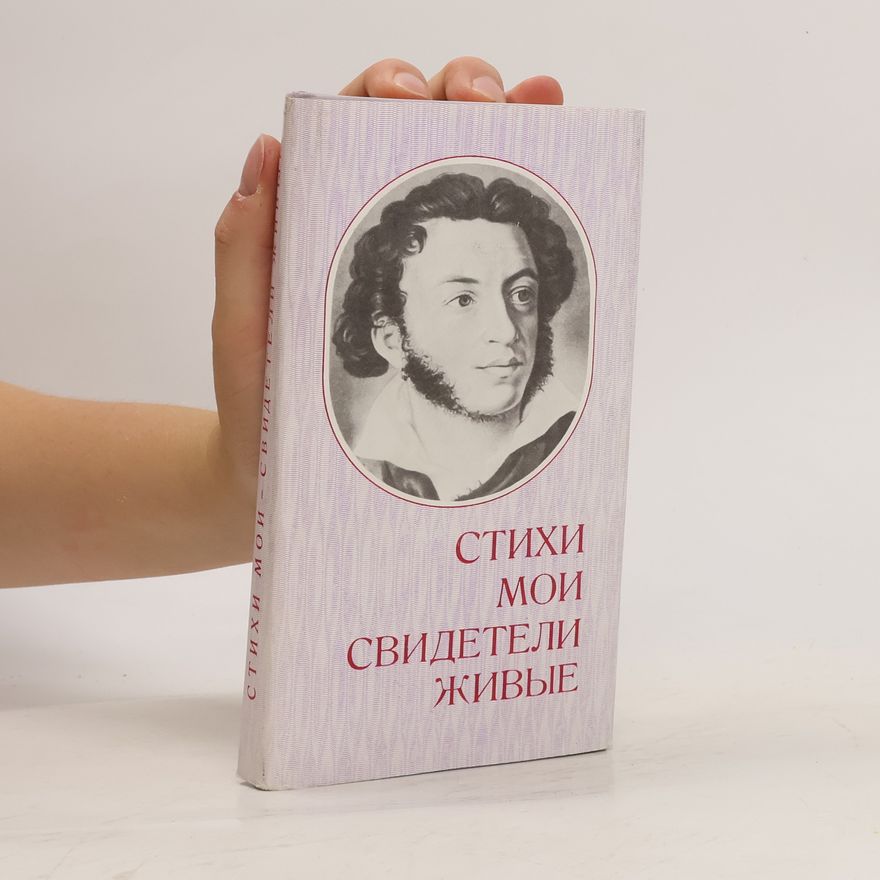 Various authors Стихи мои. Свидетели живые