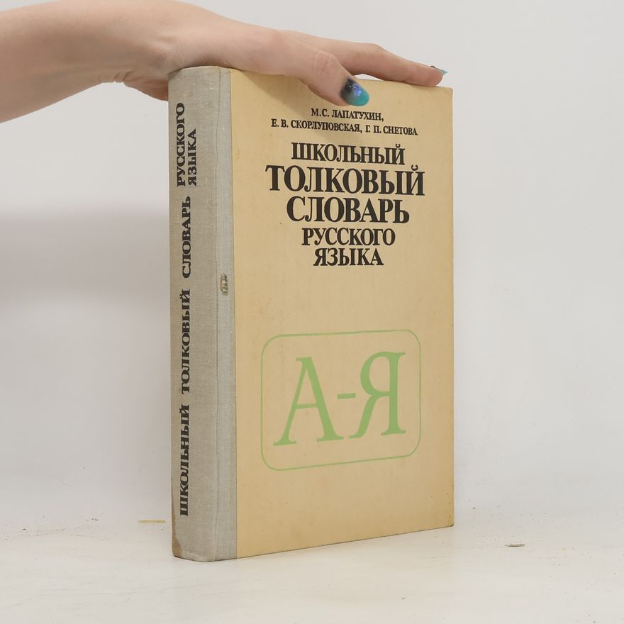 Autorenkollektiv Школьный толковый словарь русского языка А-Я