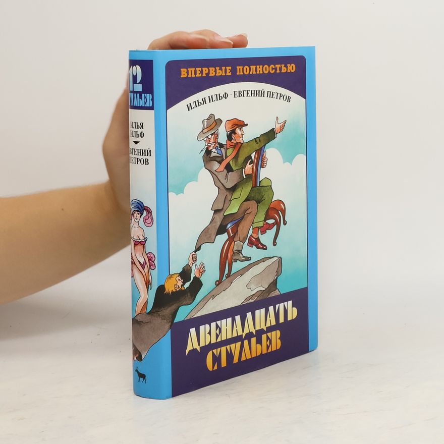 Jevgenij Petrovič Petrov Двенадцать стульев