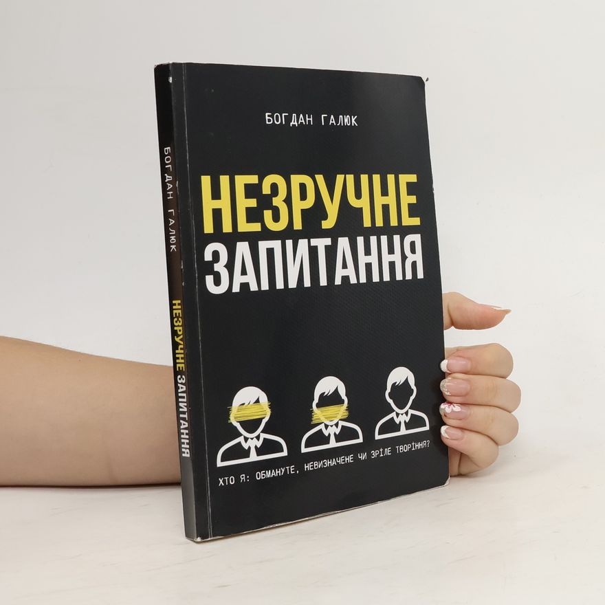 Богдан Галюк Незручне запитання
