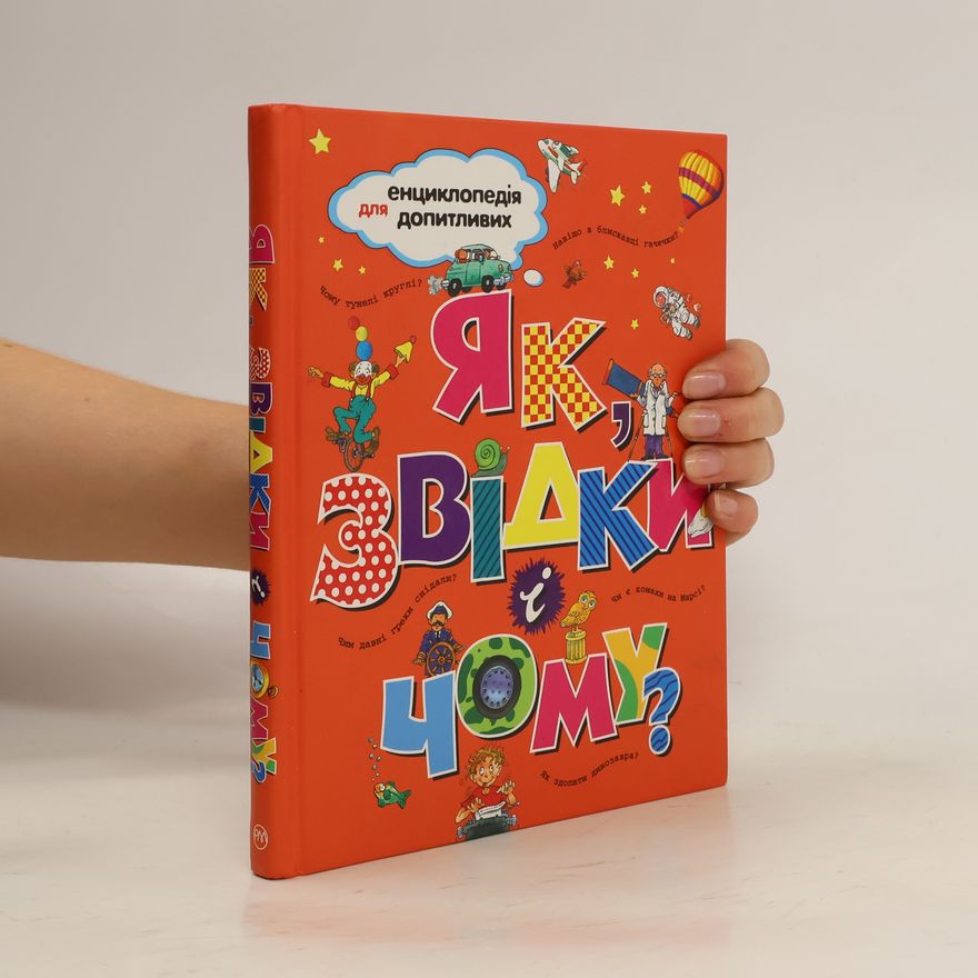 Autores varios Як, звідки і чому?