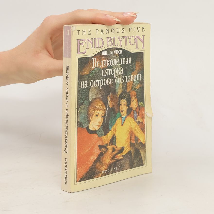Enid Blyton Великолепная пятерка на острове сокровищ