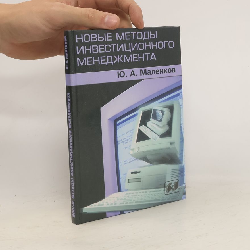 Ю. А. Маленков Новые методы инвестиционного менеджмента
