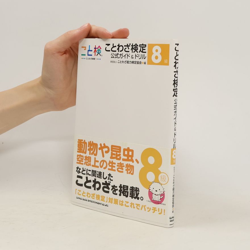 Collectif d'auteurs ことわざ検定公式ガイド&ドリル8級