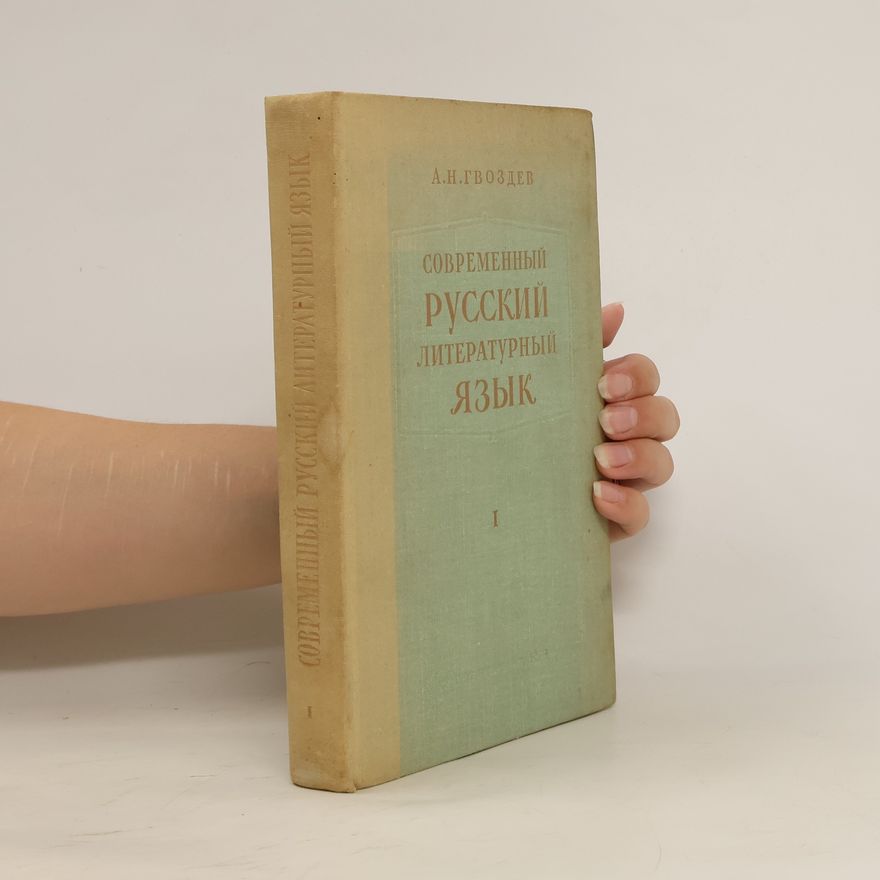 A. N. Gvozdev Cовременный русский литературный язык I.