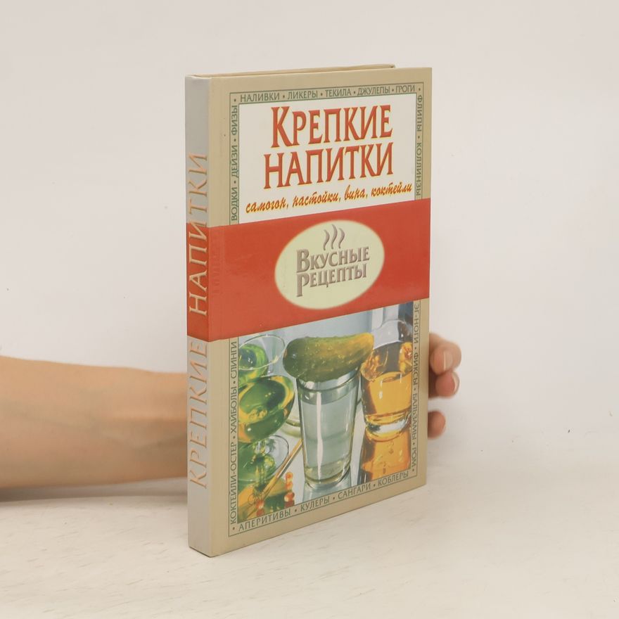 Е. Маленкина  Крепкие напитки