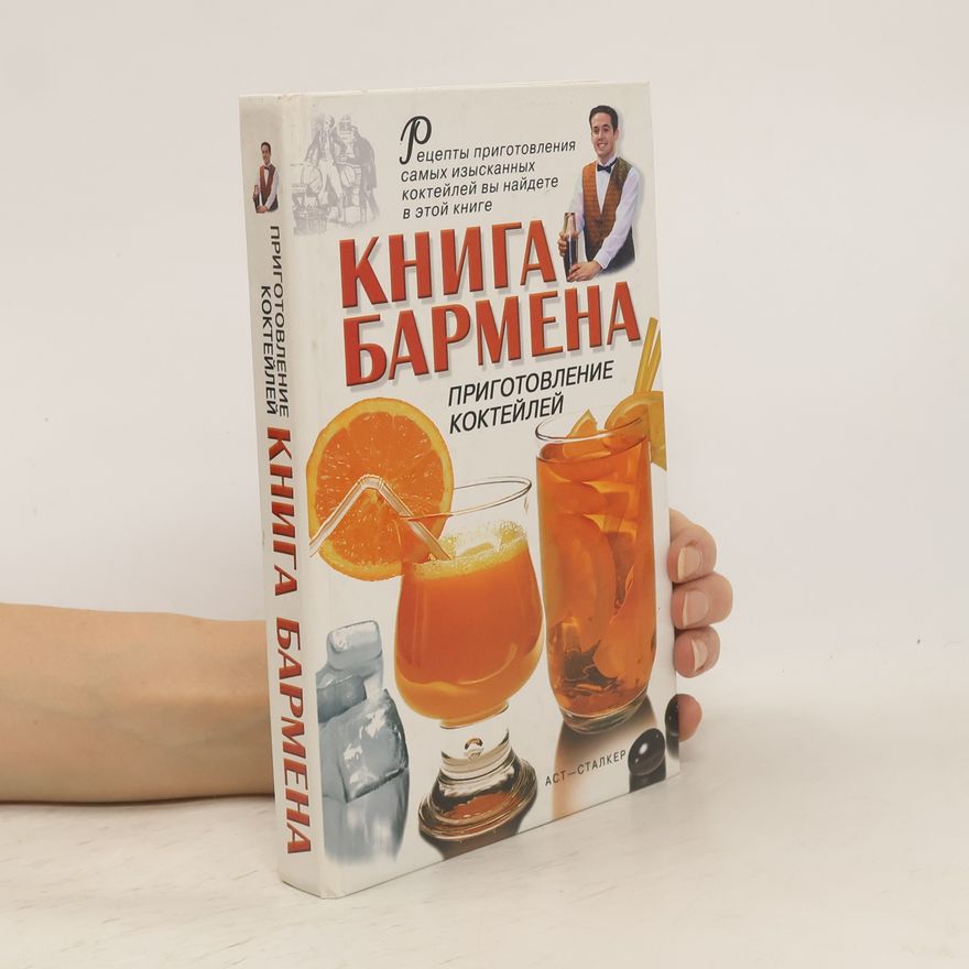 Владимир Калистратович Лавренов Книга бармена