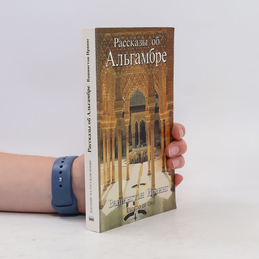 Washington Irving Альгамбра