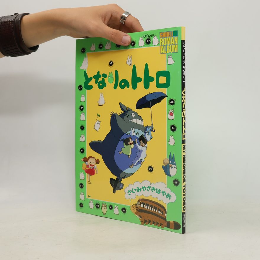 Hayao Miyazaki となりのトトロ