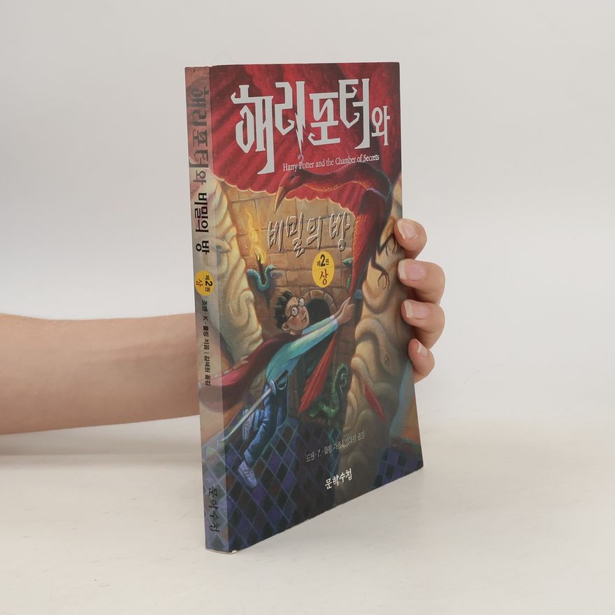 J. K. Rowling 해리포터와비밀의방 2