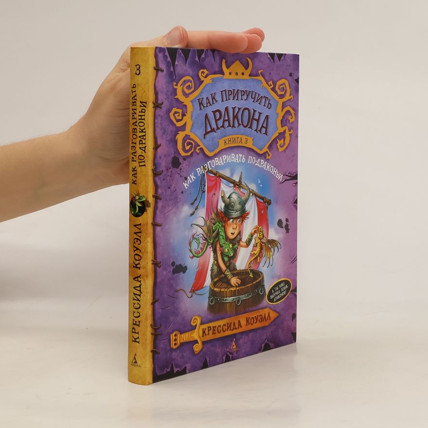 Cressida Cowell Как приручить дракона 3