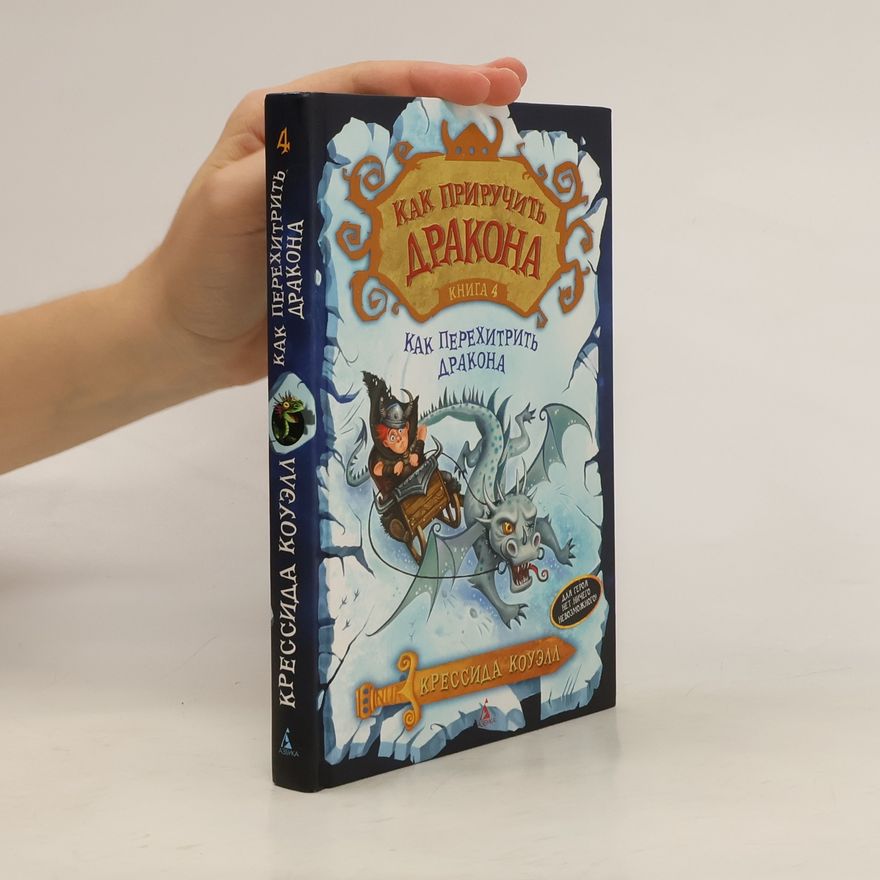 Cressida Cowell Как перехитрить дракона 4