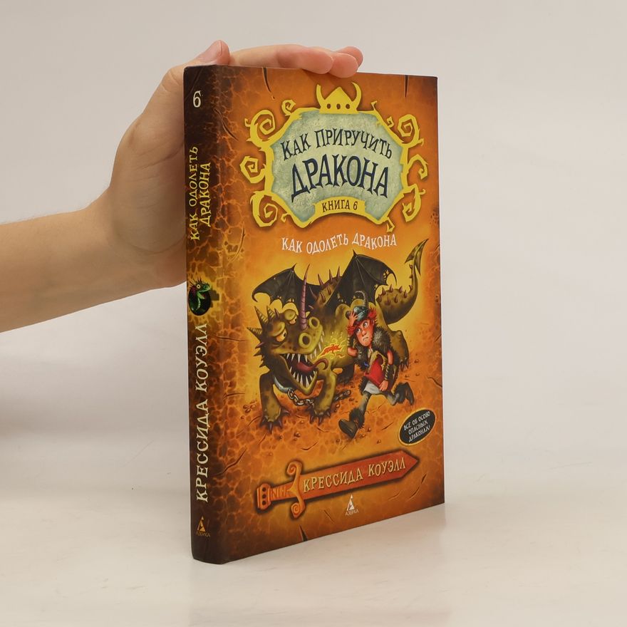 Cressida Cowell Как приручить дракона 6