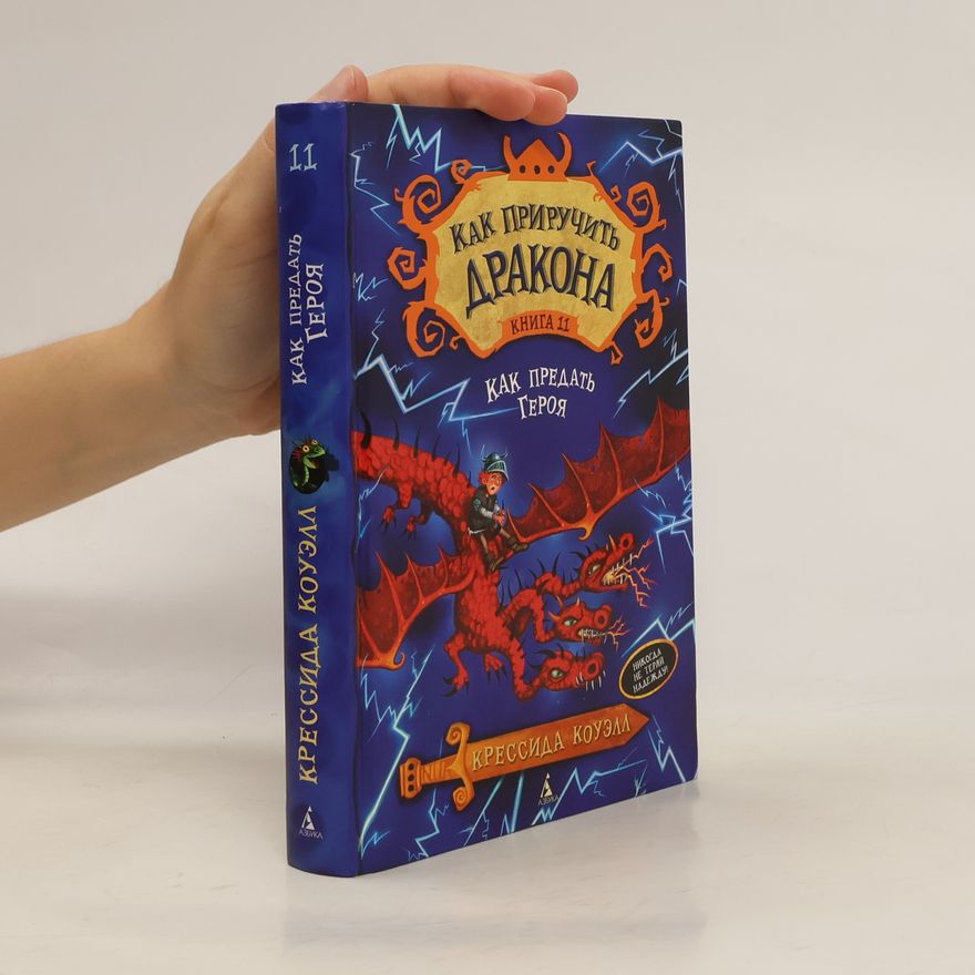Cressida Cowell Как предать Героя