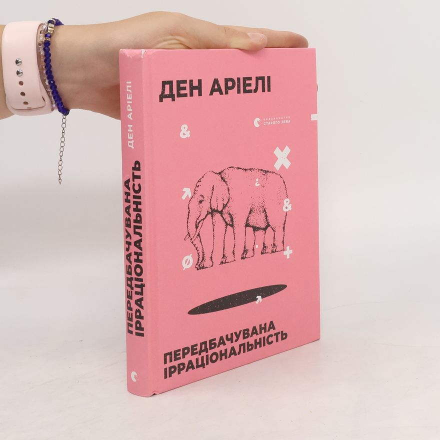 Dan Ariely Передбачувана ірраціональність