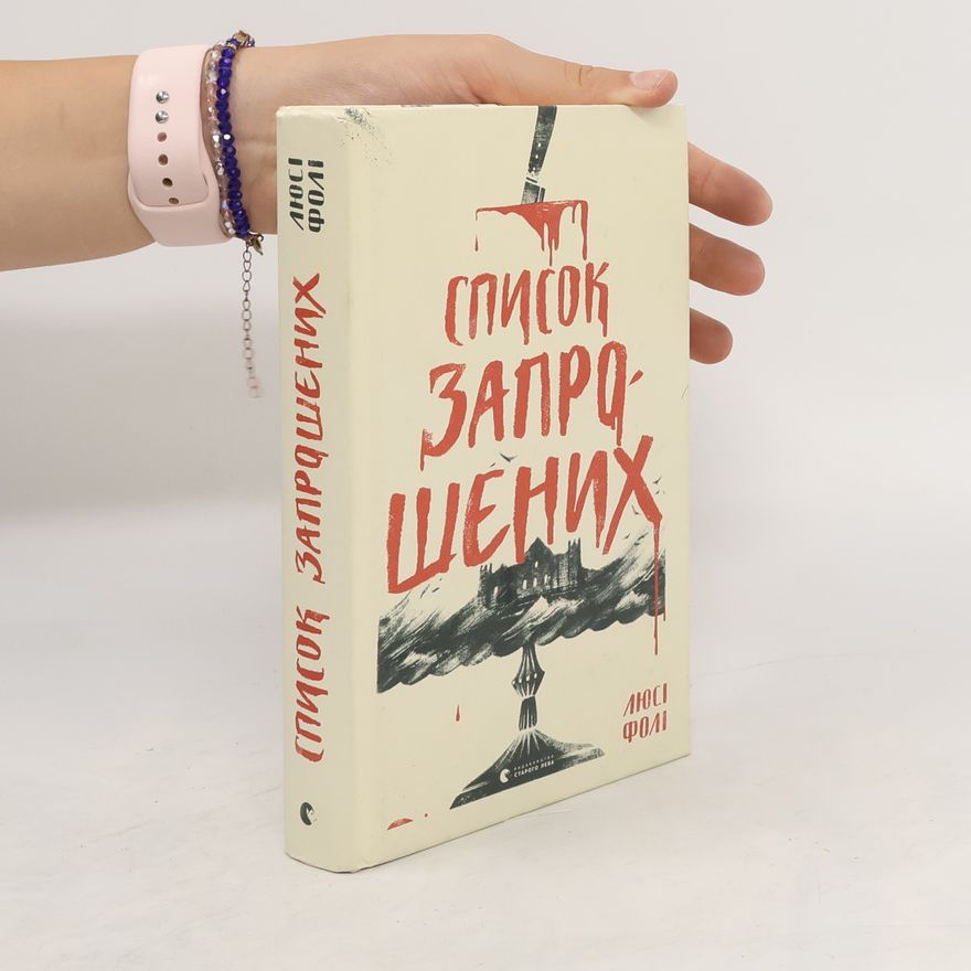 Lucy Foley Список запрошених