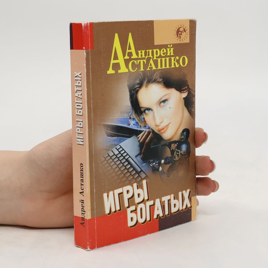Андрей Асташко  Игры богатых