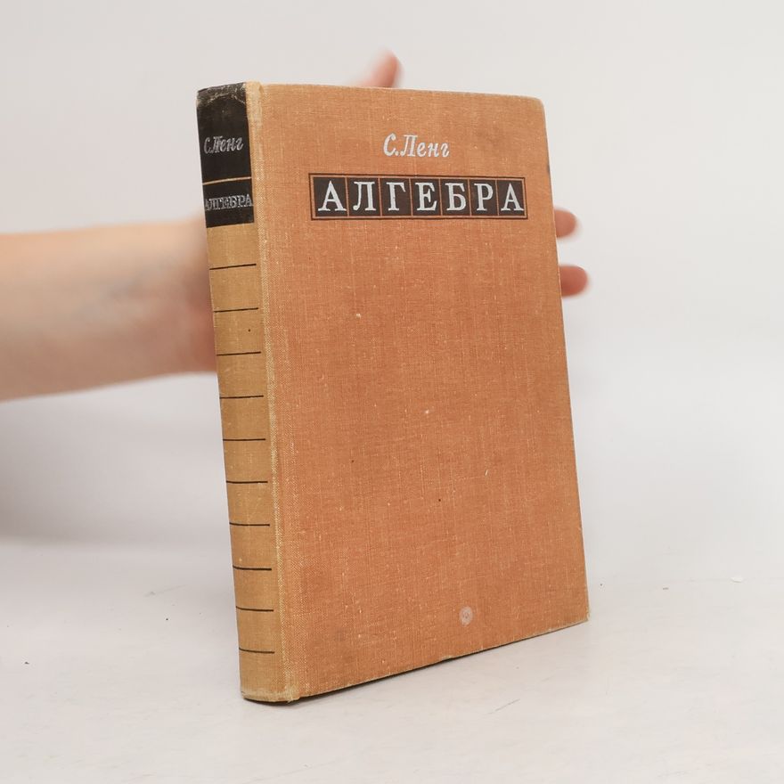 Serge Lang Aлгебра. Algebra