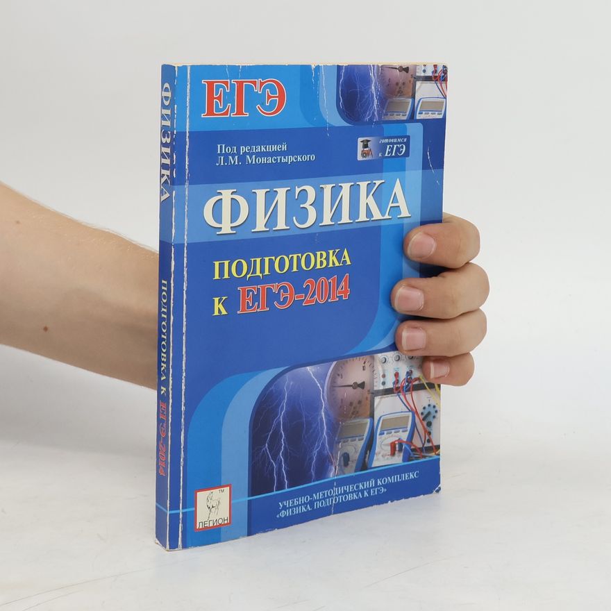 Collectif d'auteurs Физика подготовка к ЕГЭ-2014