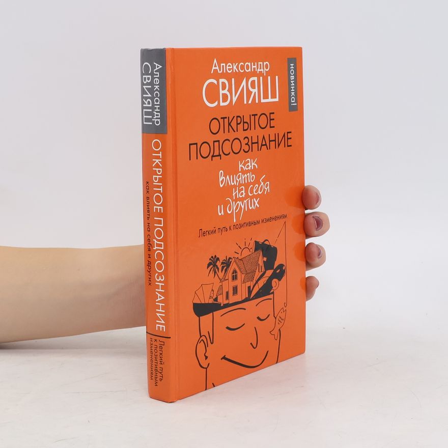 Александр Григорьевич Свияш Открытое подсознание. Как влиять на себя и других