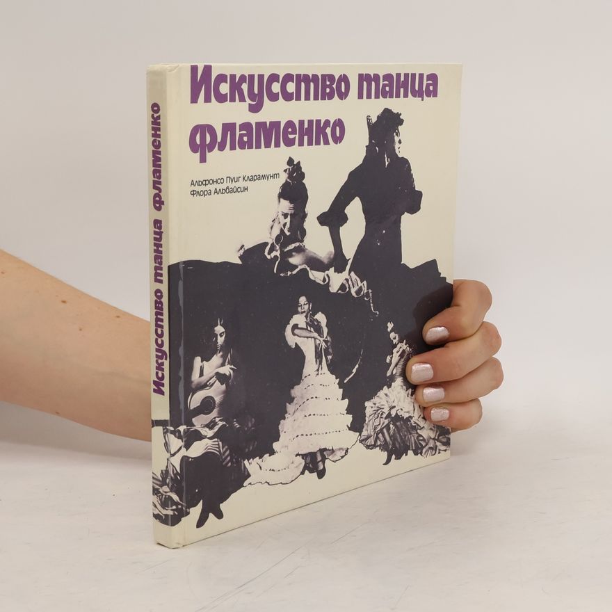 Alfonso Puig Claramunt Искусство танца фламенко