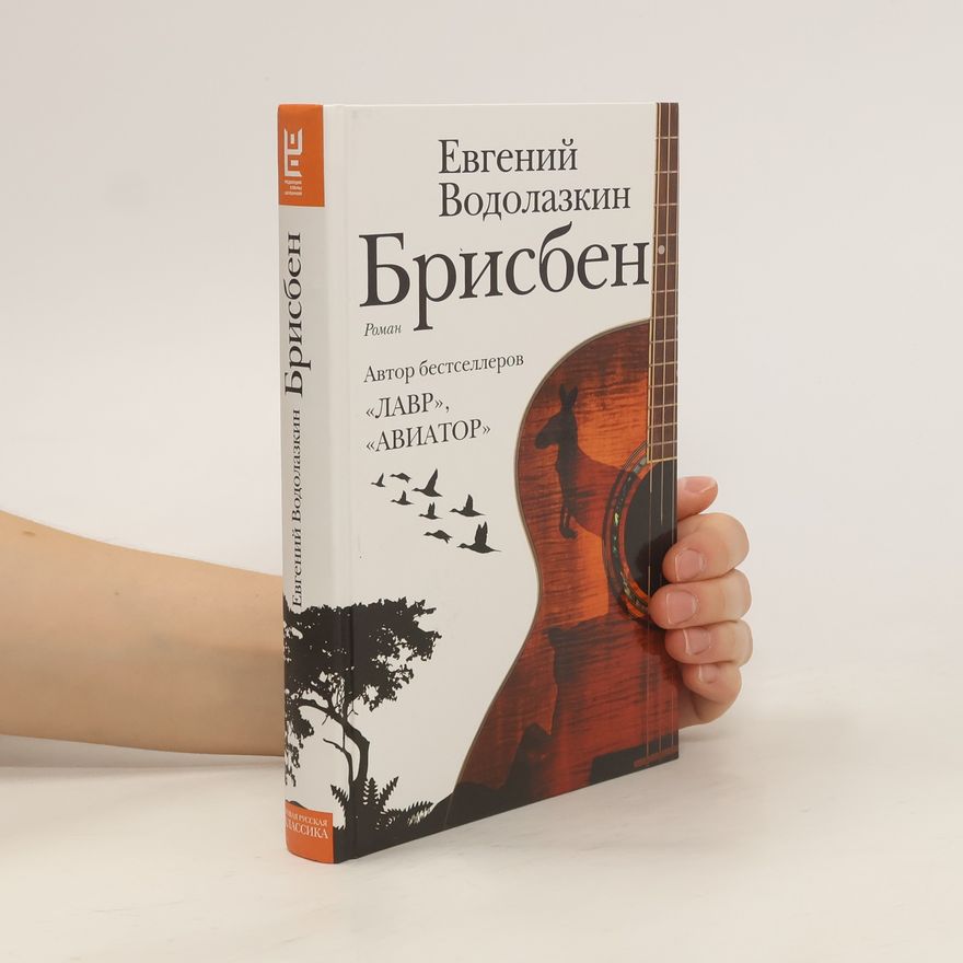 Евгений Водолазкин Brisben
