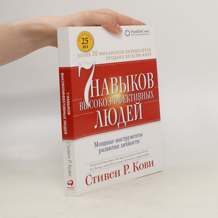Stephen R. Covey 7 navykov vysokojeffektivnyh ljudej: Moshhnye instrumenty razvitija lichnosti.