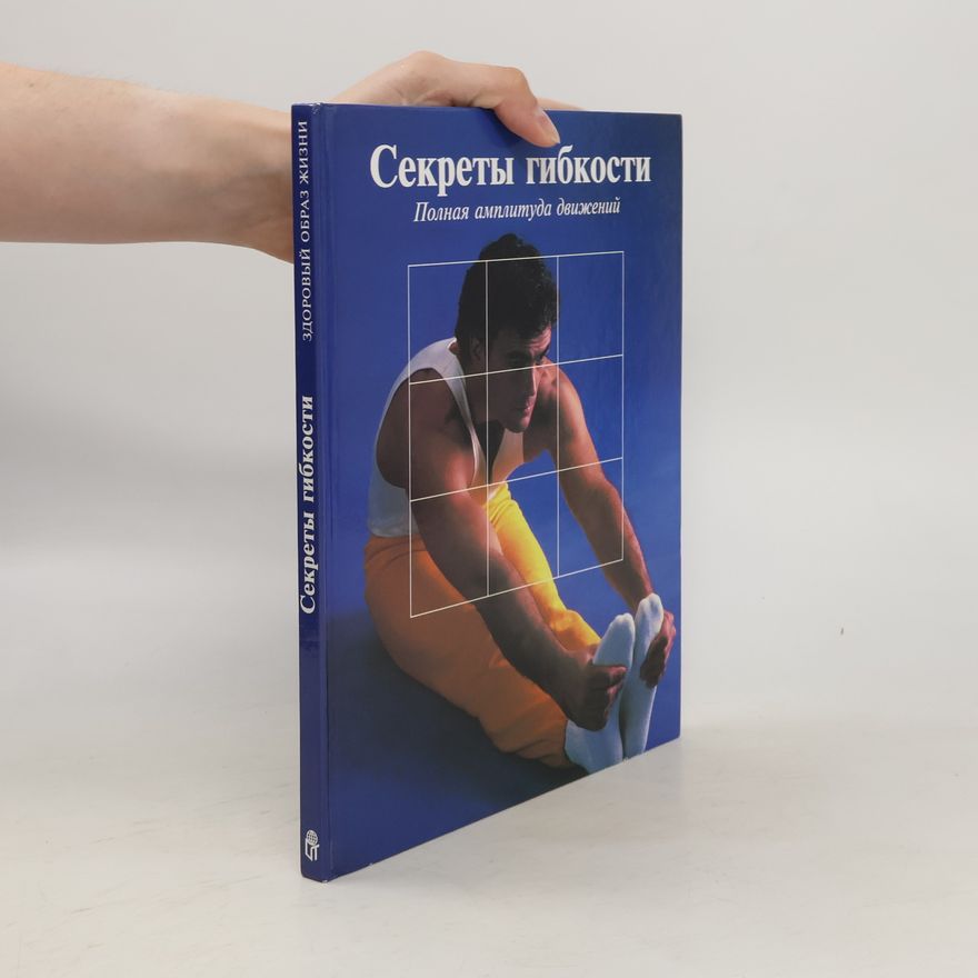 Various authors Секреты гибкости