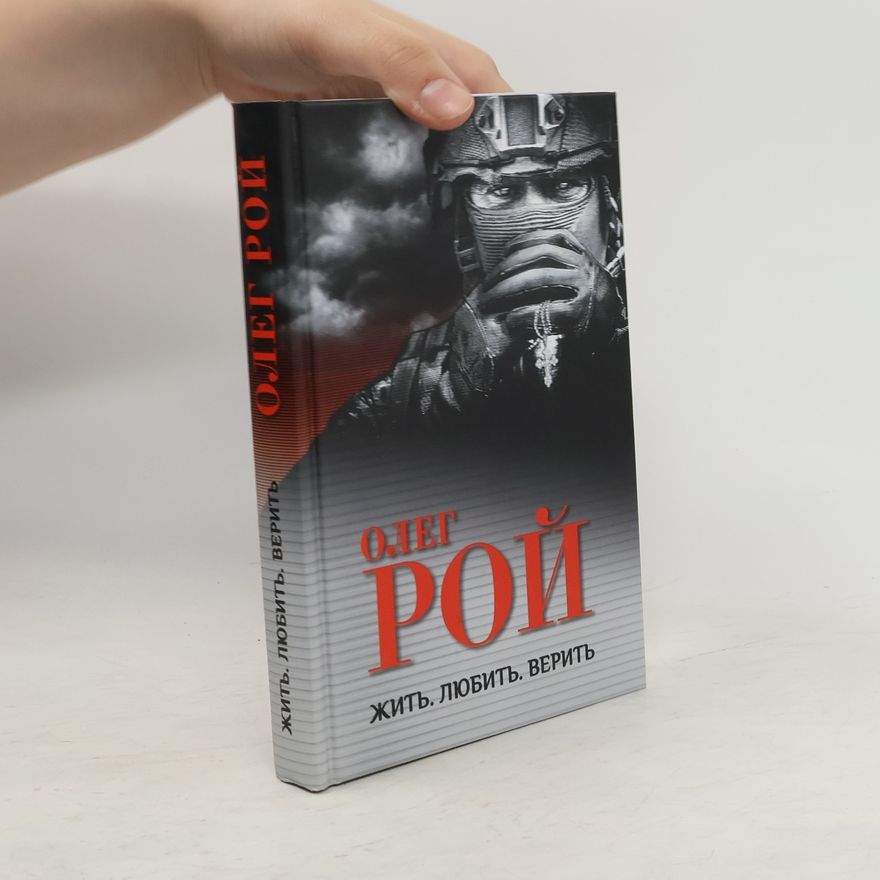 Олег Рой Жить, любить, верить