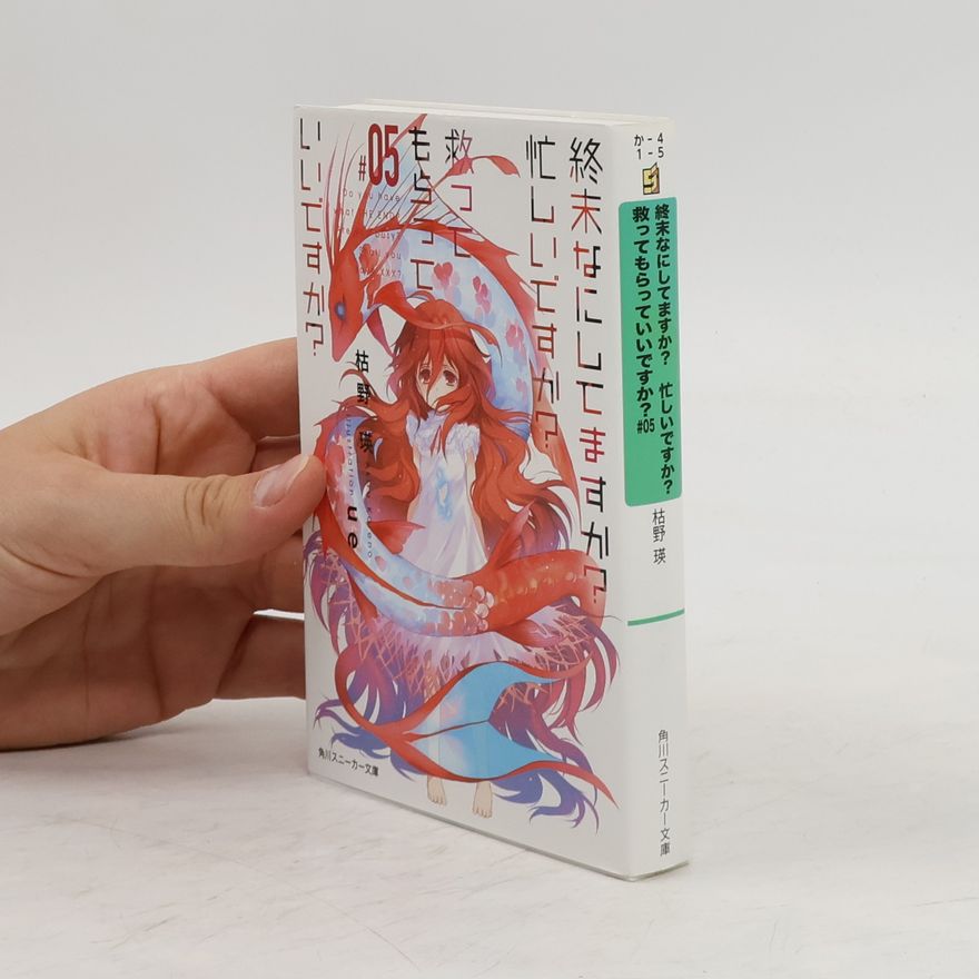 角川スニーカー文庫 終末なにしてますか? 忙しいですか? 救ってもらっていいですか? 5