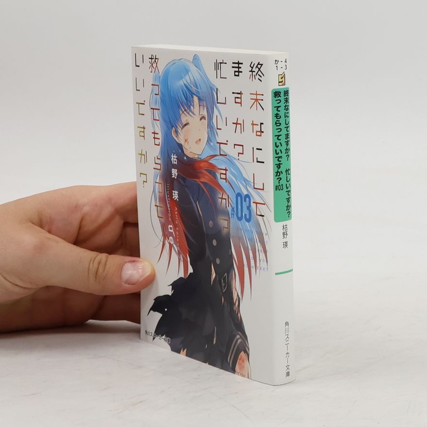 枯野瑛 終末なにしてますか? 忙しいですか? 救ってもらっていいですか? 3