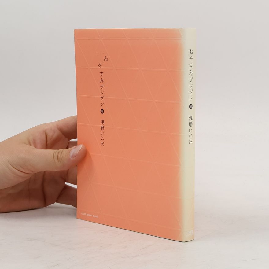 浅野いにお おやすみプンプン 8