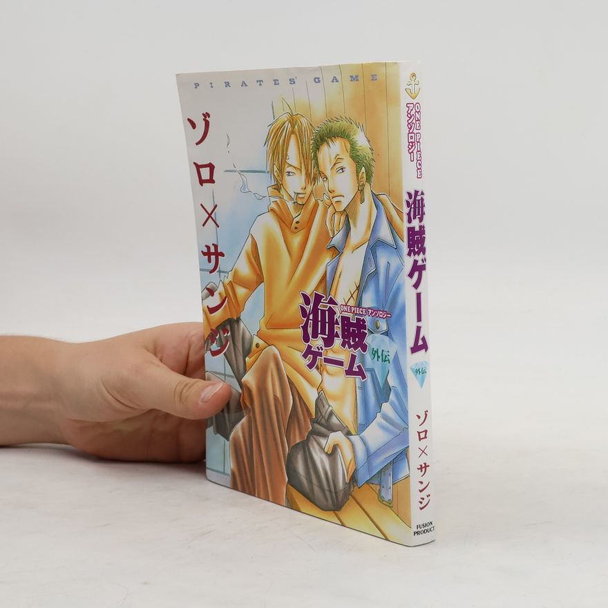 Collectif d'auteurs 海賊ゲーム