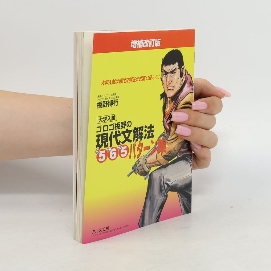 Hiroyuki Itano 大学入試 ゴロゴ板野の現代文解法 565パターン集