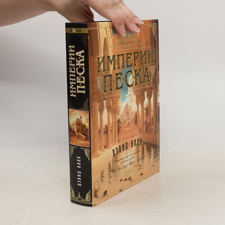 David W. Ball Империи песка