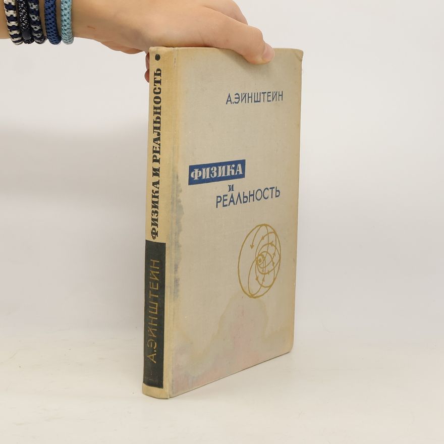 Albert Einstein Физика и реальность