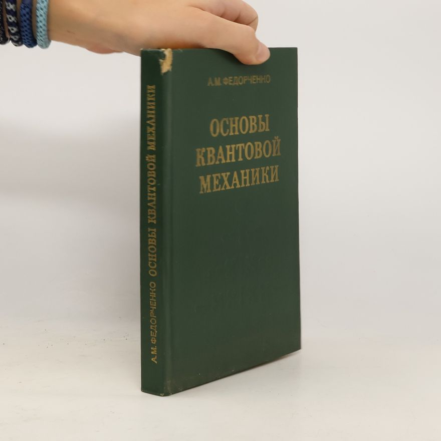 Адольф Михайлович Федорченко Основы квантовой механики