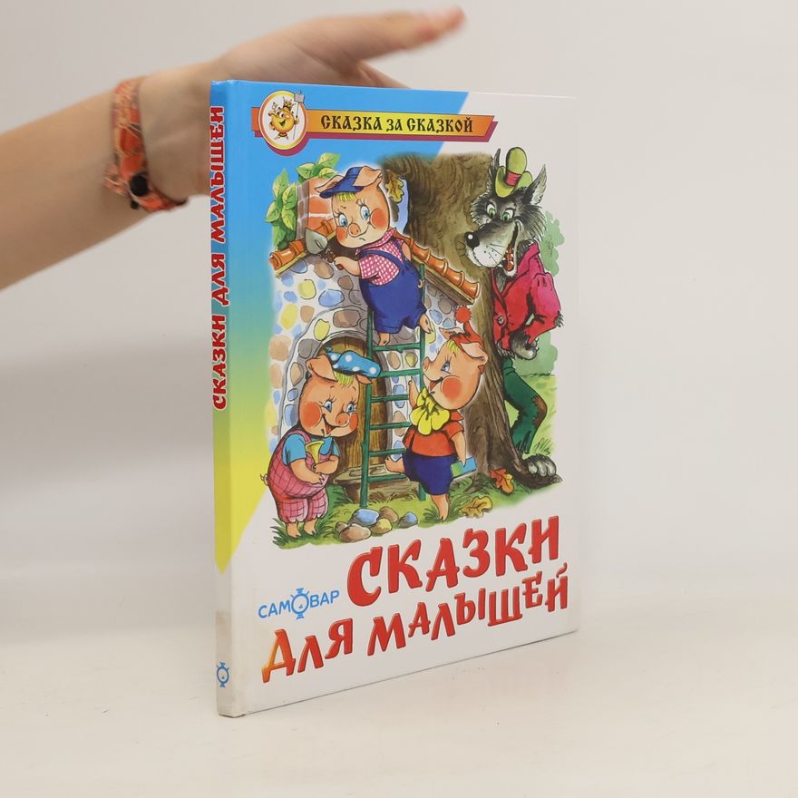 Sergei Mikhalkov Сказки для малышей