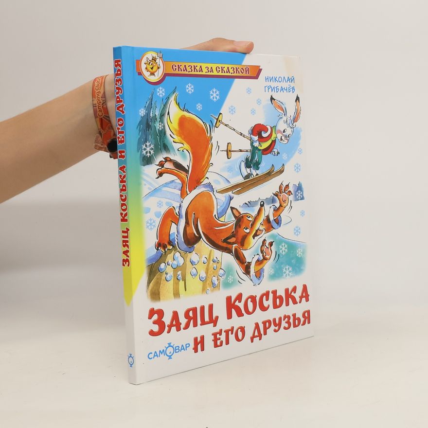 Mikuláš Gribachev Заяц, коська и его друзья