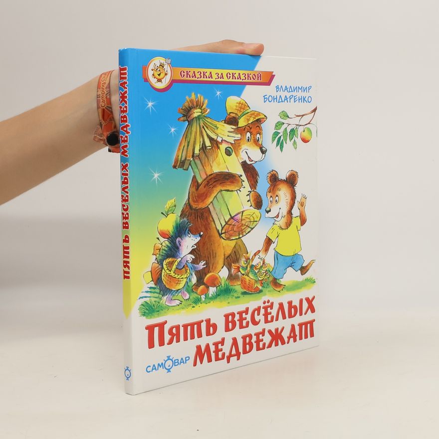 Владимир Бондаренко Пять веселых медвежат