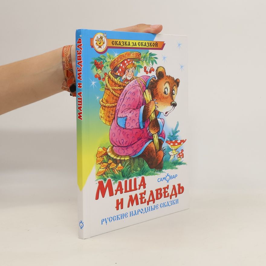 Various authors Маша и Медведь