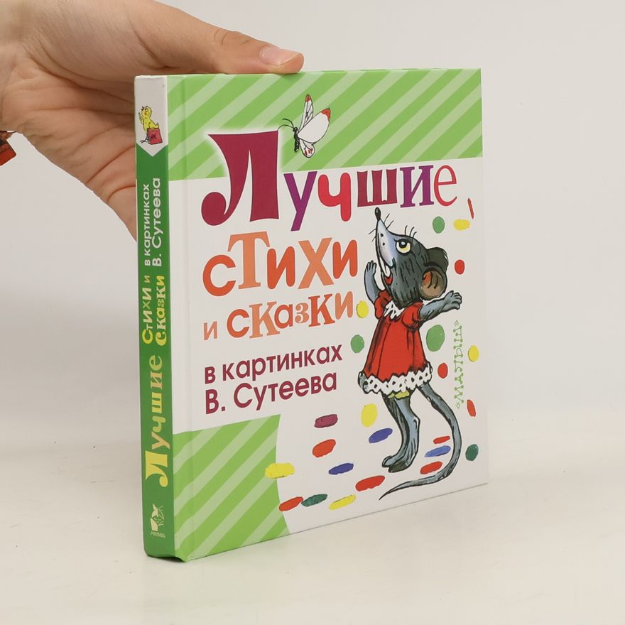 Kaртинках B. Лучшие стихи и сказки