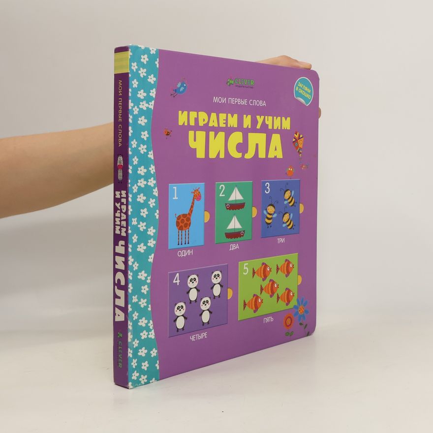 Felicity Brooks Играем и учим числа