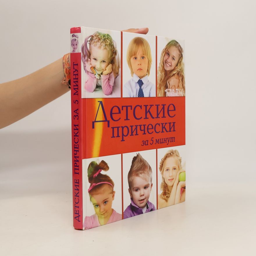 Various authors Детские прически за 5 минут