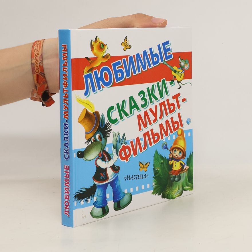 Kolektiv autorů Любимые сказки