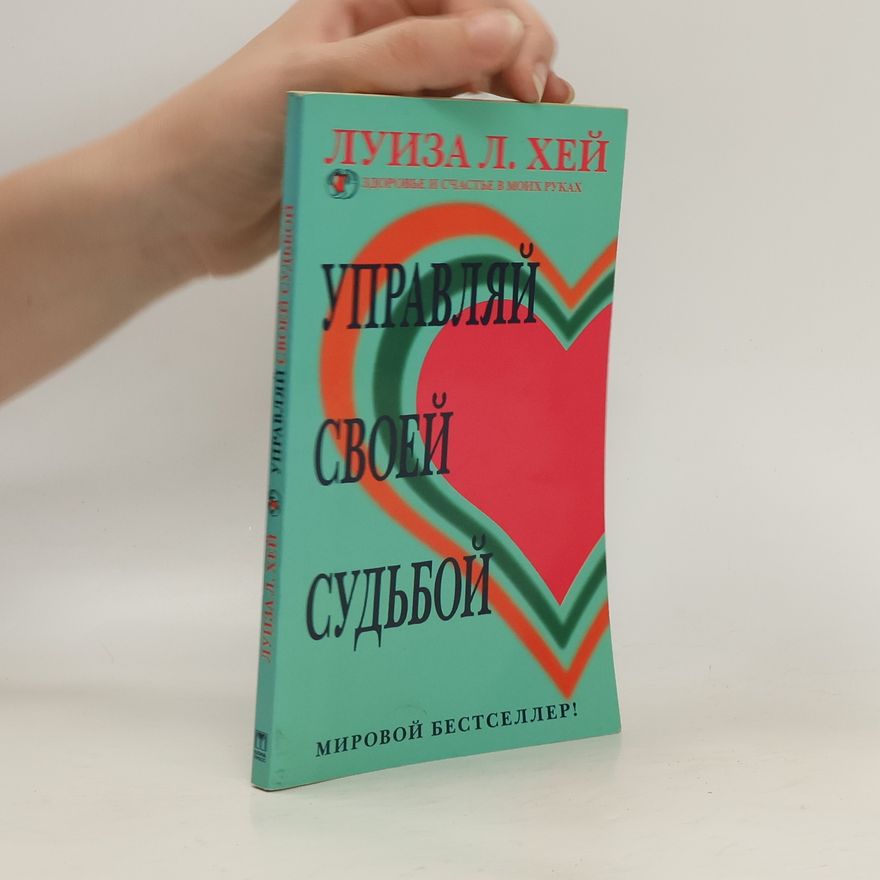 Louise Lynn Hay Управляй своей судьбой